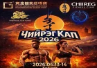 Чийрэг Кап тэмцээнд Хөх хотод амжилттай зохион байгуулагдлаа 