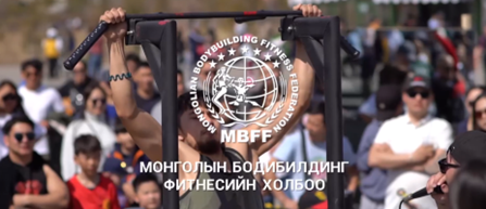 “Задгай фитнесс” өдөрлөг